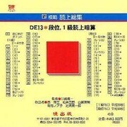 DE13 段位、1級読上暗算 CD版