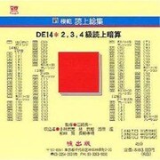 DE14 2、3、4級読上暗算 CD版