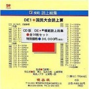 DE 新模範読上総集 CD版(全14枚)