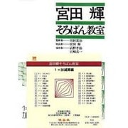 宮田輝そろばん教室 1 CD版 加減算編 [単行本]
