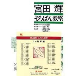 宮田輝そろばん教室 2 CD版 乗算編 [単行本]
