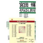 宮田輝そろばん教室 2 CD版 乗算編 [単行本]