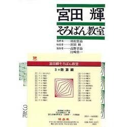 宮田輝そろばん教室 3 CD版 除算編 [単行本]