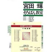 宮田輝そろばん教室 3 CD版 除算編 [単行本]