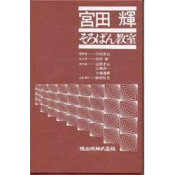 宮田輝そろばん教室 CD版(全3枚) [単行本]