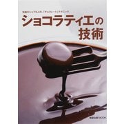 ショコラティエの技術－気鋭のシェフ5人の、「チョコレート」テクニック。（旭屋出版MOOK） [ムックその他]