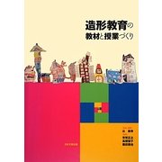造形教育の教材と授業づくり [単行本]