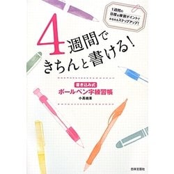 4週間できちんと書ける!―書き込み式ボールペン字練習帳 [単行本]