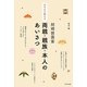 きちんと伝える結婚披露宴 両親・親族・本人のあいさつ [単行本]
