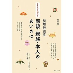 きちんと伝える結婚披露宴 両親・親族・本人のあいさつ [単行本]