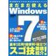 まだまだ使えるWindows7－完全図解付きで本当に使える超快適テクニック [単行本]