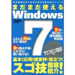 まだまだ使えるWindows7－完全図解付きで本当に使える超快適テクニック [単行本]