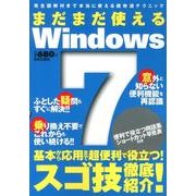 まだまだ使えるWindows7－完全図解付きで本当に使える超快適テクニック [単行本]
