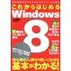 これからはじめるWindows8－完全図解付きで必ずわかるホンモノの指南書 [単行本]