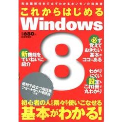 これからはじめるWindows8－完全図解付きで必ずわかるホンモノの指南書 [単行本]