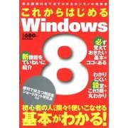 これからはじめるWindows8－完全図解付きで必ずわかるホンモノの指南書 [単行本]
