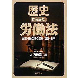 歴史からみた労働法―主要労働立法の過去・現在・未来 [単行本]