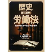 歴史からみた労働法―主要労働立法の過去・現在・未来 [単行本]