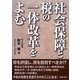 社会保障と税の一体改革をよむ [単行本]
