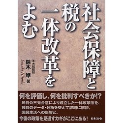 社会保障と税の一体改革をよむ [単行本]
