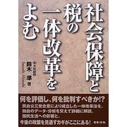 社会保障と税の一体改革をよむ [単行本]