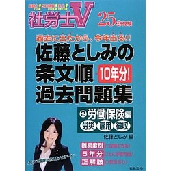 ヨドバシ.com - 社労士V 佐藤としみの条文順過去問題集〈2〉労働保険編(労災・雇用・徴収)〈25年受験〉 [単行本] 通販【全品無料配達】