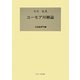 今川乱魚 ユーモア川柳論 [単行本]