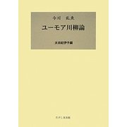 今川乱魚 ユーモア川柳論 [単行本]