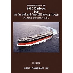 Outlook for the Dry-Bulk and Crude-Oil Shipping Markets〈2012〉海上荷動きと船腹需給の見通し [単行本]