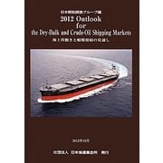 Outlook for the Dry-Bulk and Crude-Oil Shipping Markets〈2012〉海上荷動きと船腹需給の見通し [単行本]