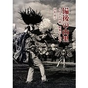 備後の山里―ふるさと田頭(たんどう) 昭和52～56年 [単行本]
