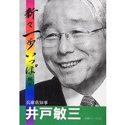 新々一歩いっぽ 続々 [単行本]