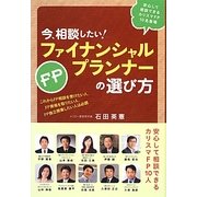 今、相談したい!ファイナンシャルプランナーの選び方 [単行本]