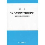 ひょうごの古代朝鮮文化－猪名川流域から明石川流域（むくげ叢書 6） [単行本]