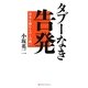 タブーなき告発―日本を蝕むものとの戦い [単行本]