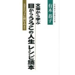 文豪から学ぶ目からうろこの人生レシピ読本－スタインベックに聞いてみよう!（大阪教育図書文芸部） [新書]