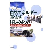 自然エネルギー革命をはじめよう―地域でつくるみんなの電力 [単行本]