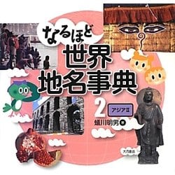 なるほど世界地名事典〈2〉アジア2 [全集叢書]