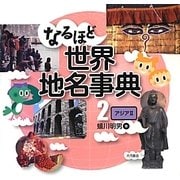 なるほど世界地名事典〈2〉アジア2 [全集叢書]