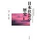 日本社会の歴史〈下〉近代-現代 [全集叢書]