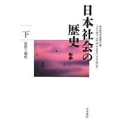 日本社会の歴史〈下〉近代-現代 [全集叢書]