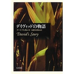 デイヴィッドの物語 [単行本]