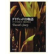 デイヴィッドの物語 [単行本]