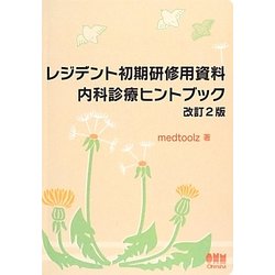 レジデント初期研修用資料 内科診療ヒントブック 改訂2版 [単行本]