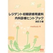 レジデント初期研修用資料 内科診療ヒントブック 改訂2版 [単行本]