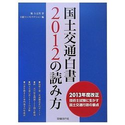 国土交通白書2012の読み方 [単行本]