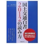 国土交通白書2012の読み方 [単行本]