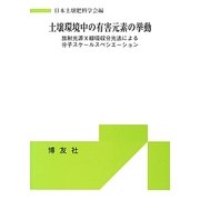 土壌環境中の有害元素の挙動―放射光源X線吸収分光法による分子スケールスペシエーション [単行本]
