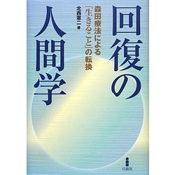 回復の人間学―森田療法による「生きること」の転換 [単行本]