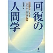回復の人間学―森田療法による「生きること」の転換 [単行本]